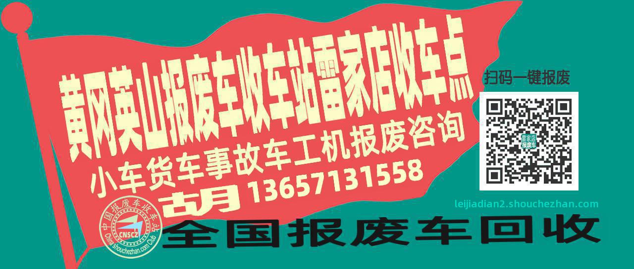 黄冈英山报废车收车站雷家店收车点